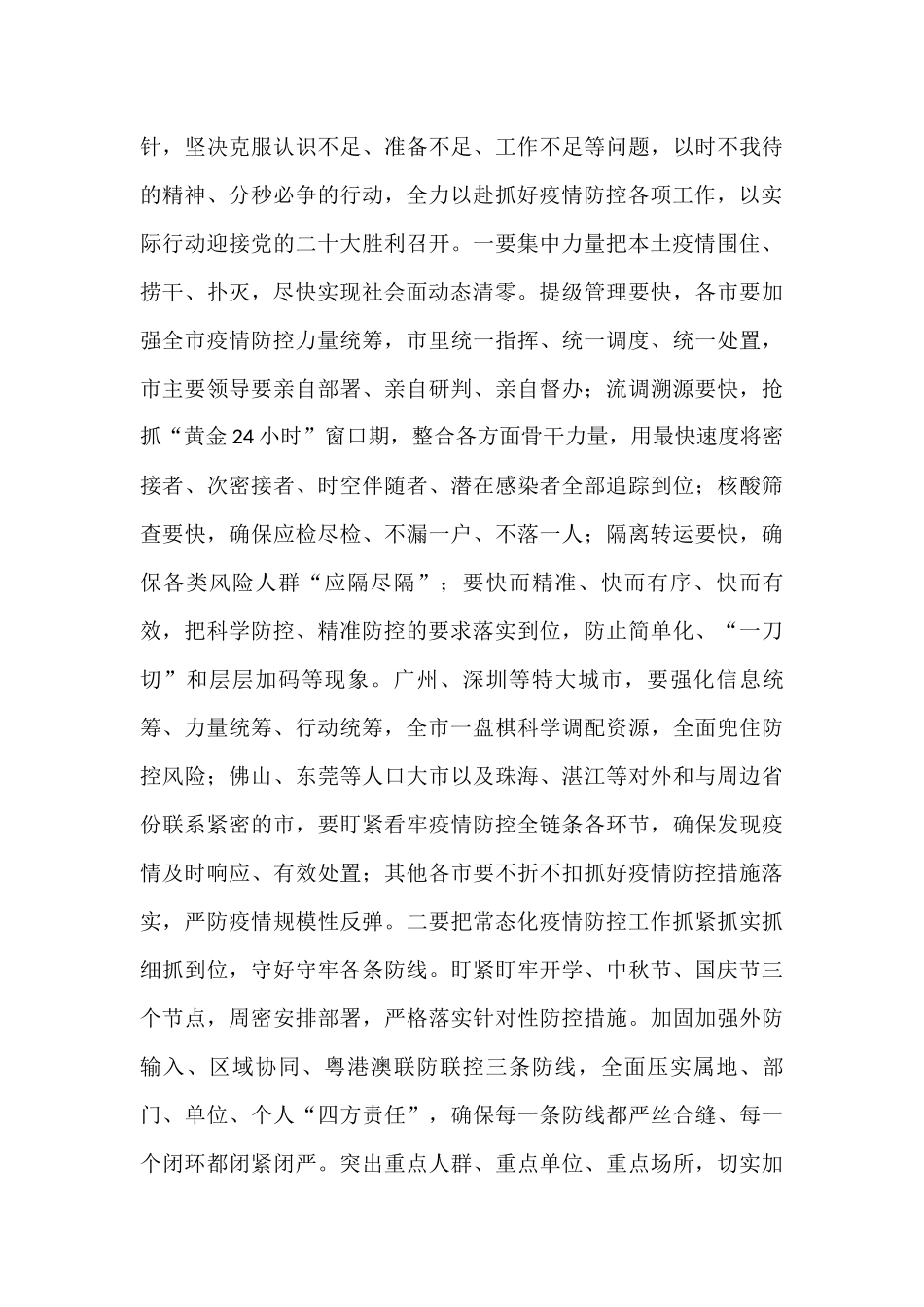 国庆节疫情防控会议汇编（14篇）_第3页