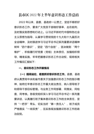 县市区2022年上半年意识形态工作总结