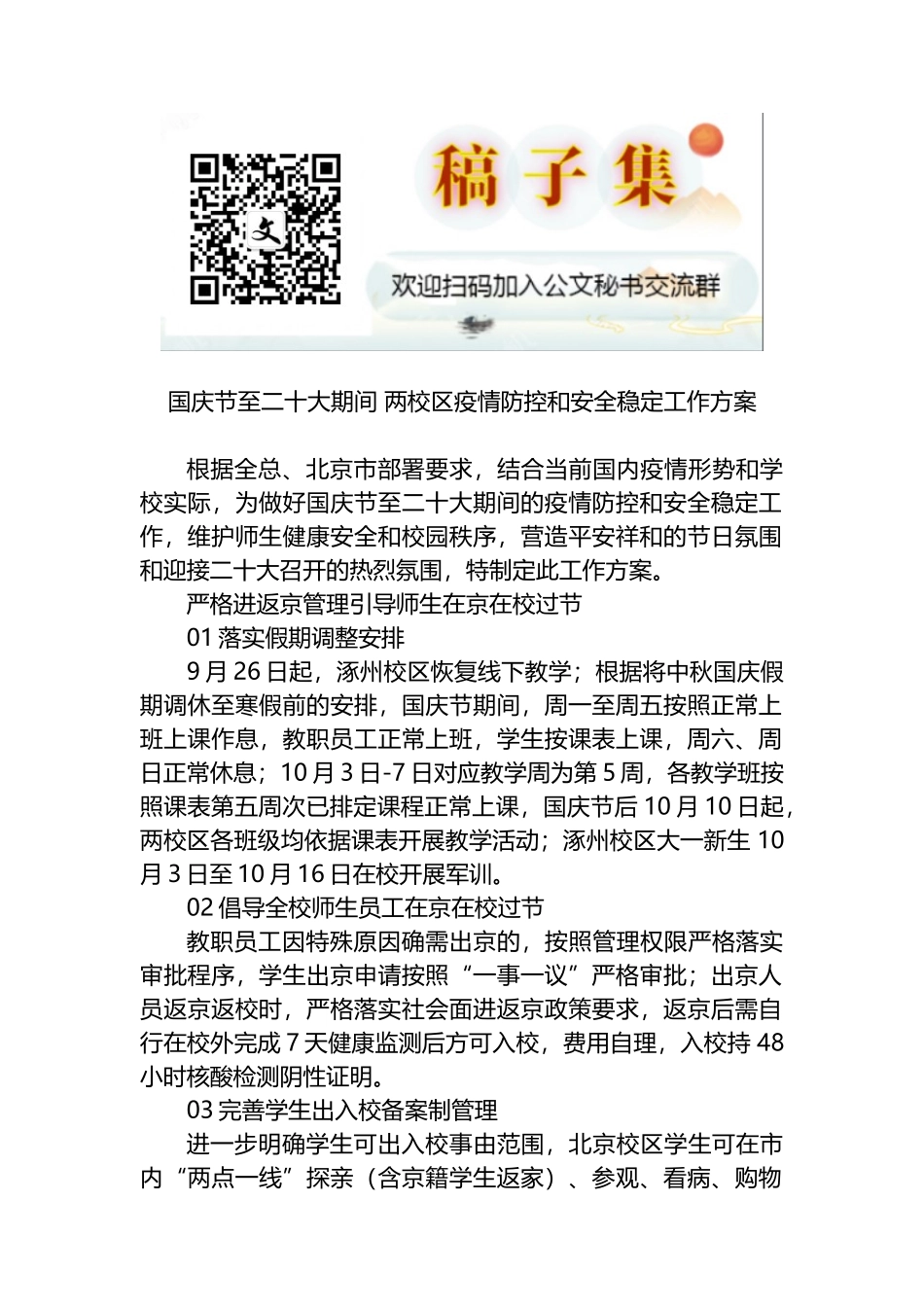 国庆节至二十大期间 两校区疫情防控和安全稳定工作方案_第1页