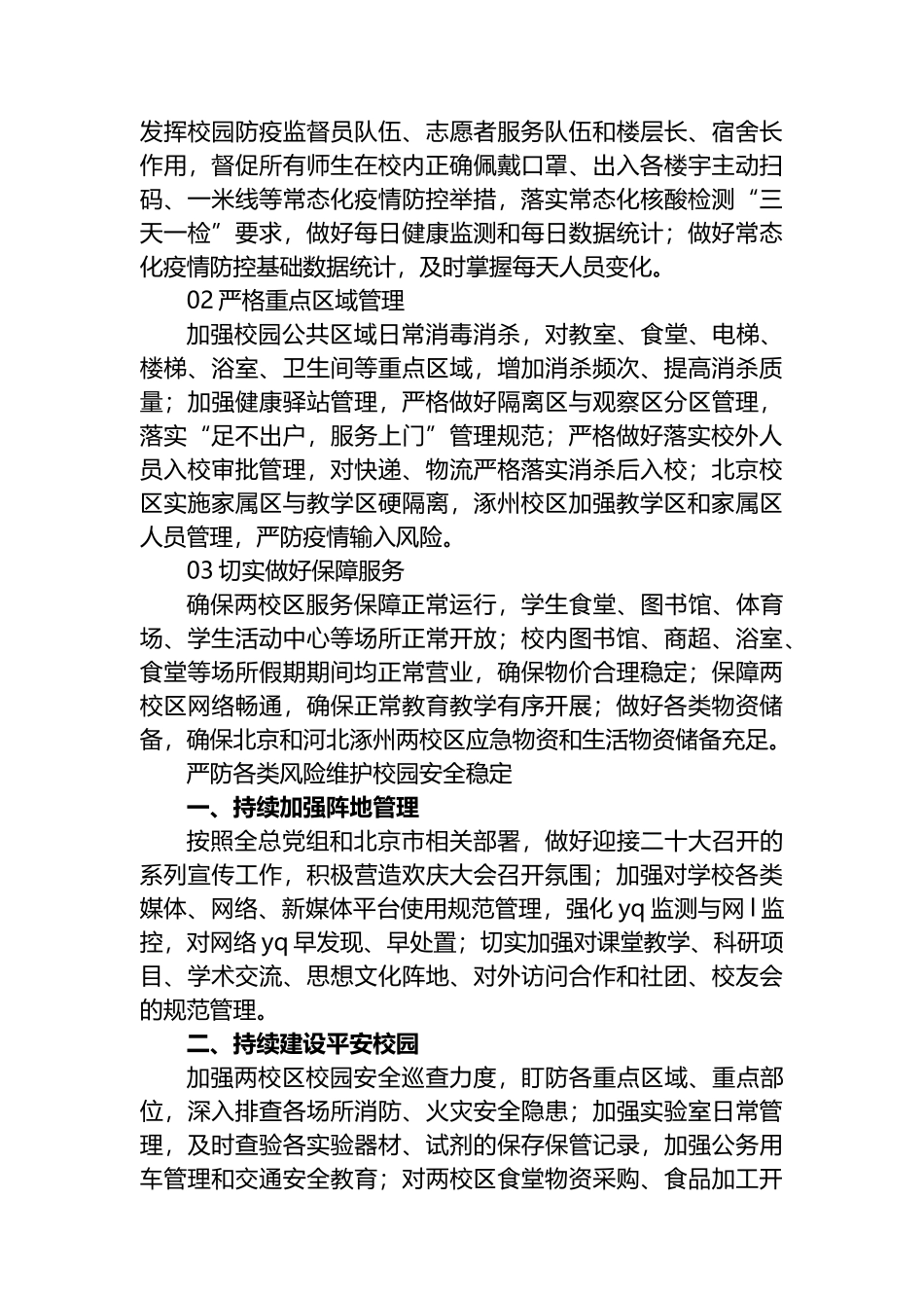 国庆节至二十大期间 两校区疫情防控和安全稳定工作方案_第3页