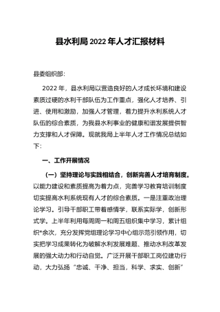 县水利局2022年人才汇报材料