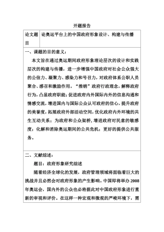论奥运平台上的中国政府形象设计、构建与传播 开题报告