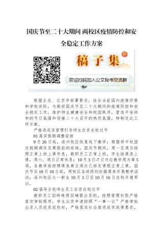 国庆节至二十大期间+两校区疫情防控和安全稳定工作方案