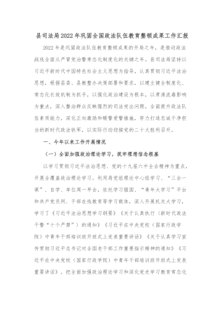 县司法局2022年巩固全国政法队伍教育整顿成果工作汇报