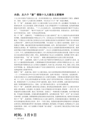 内容：从六个“新”领悟十九大报告主要精神