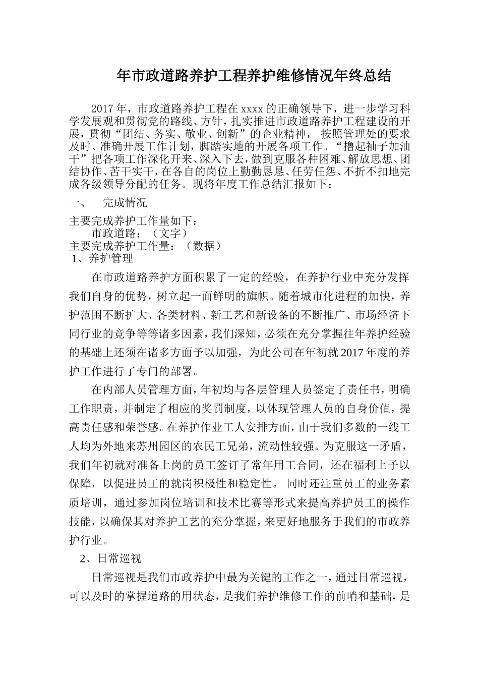 年市政道路养护工程养护维修情况年终总结_第1页