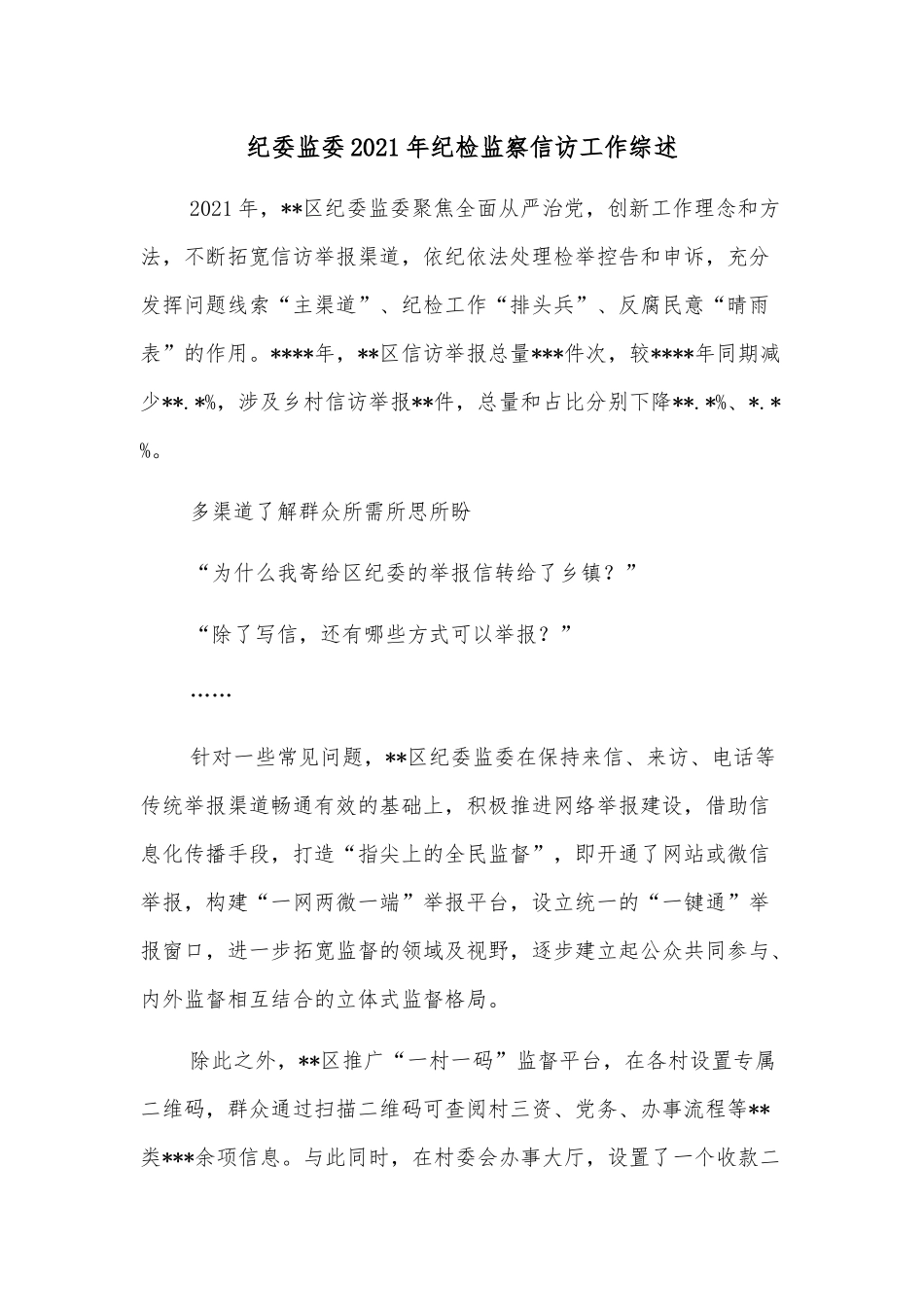 纪委监委2021年纪检监察信访工作综述_第1页