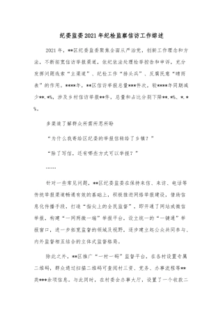 纪委监委2021年纪检监察信访工作综述