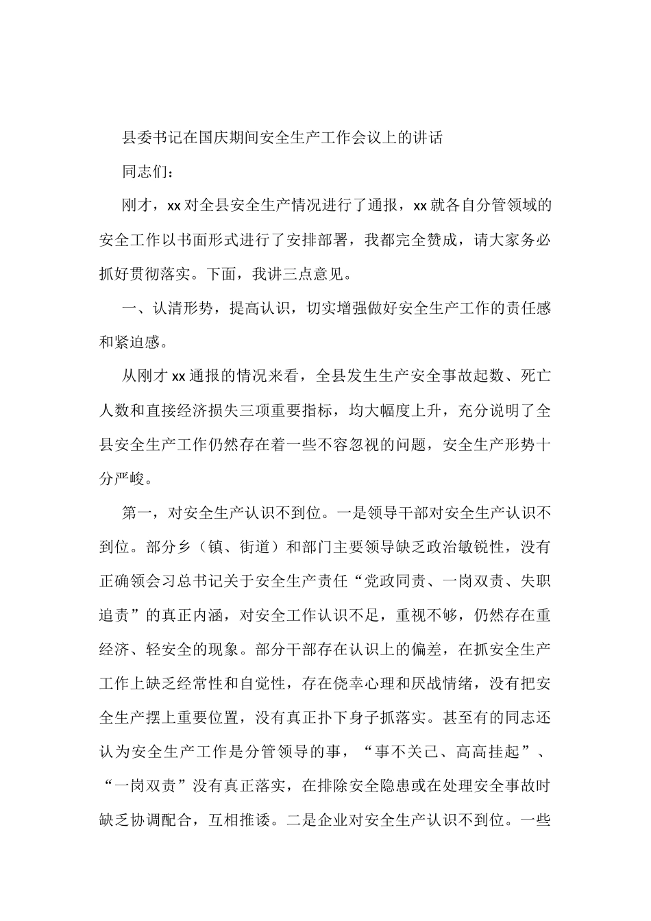 国庆期间安全生产工作会议上的讲话汇编（20篇）_第2页