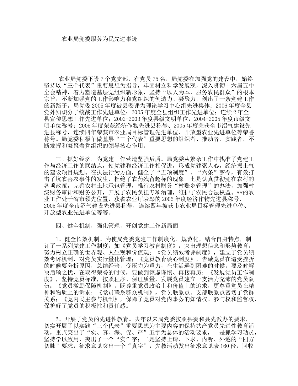 农业局党委服务为民先进事迹_第1页