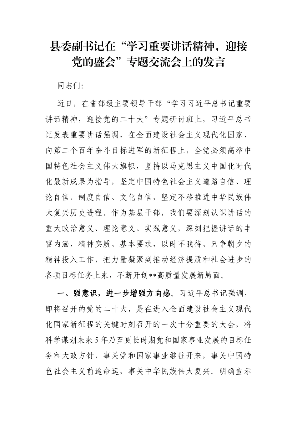 县委副书记在“学习重要讲话精神，迎接党的盛会”专题交流会上的发言_第1页