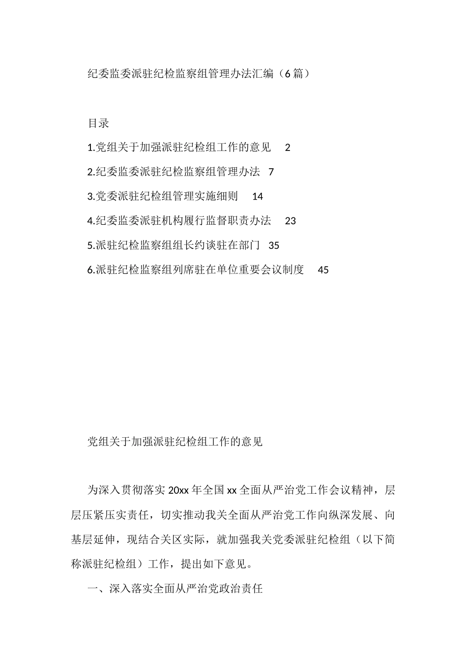 纪委监委派驻纪检监察组管理办法汇编（6篇）_第1页