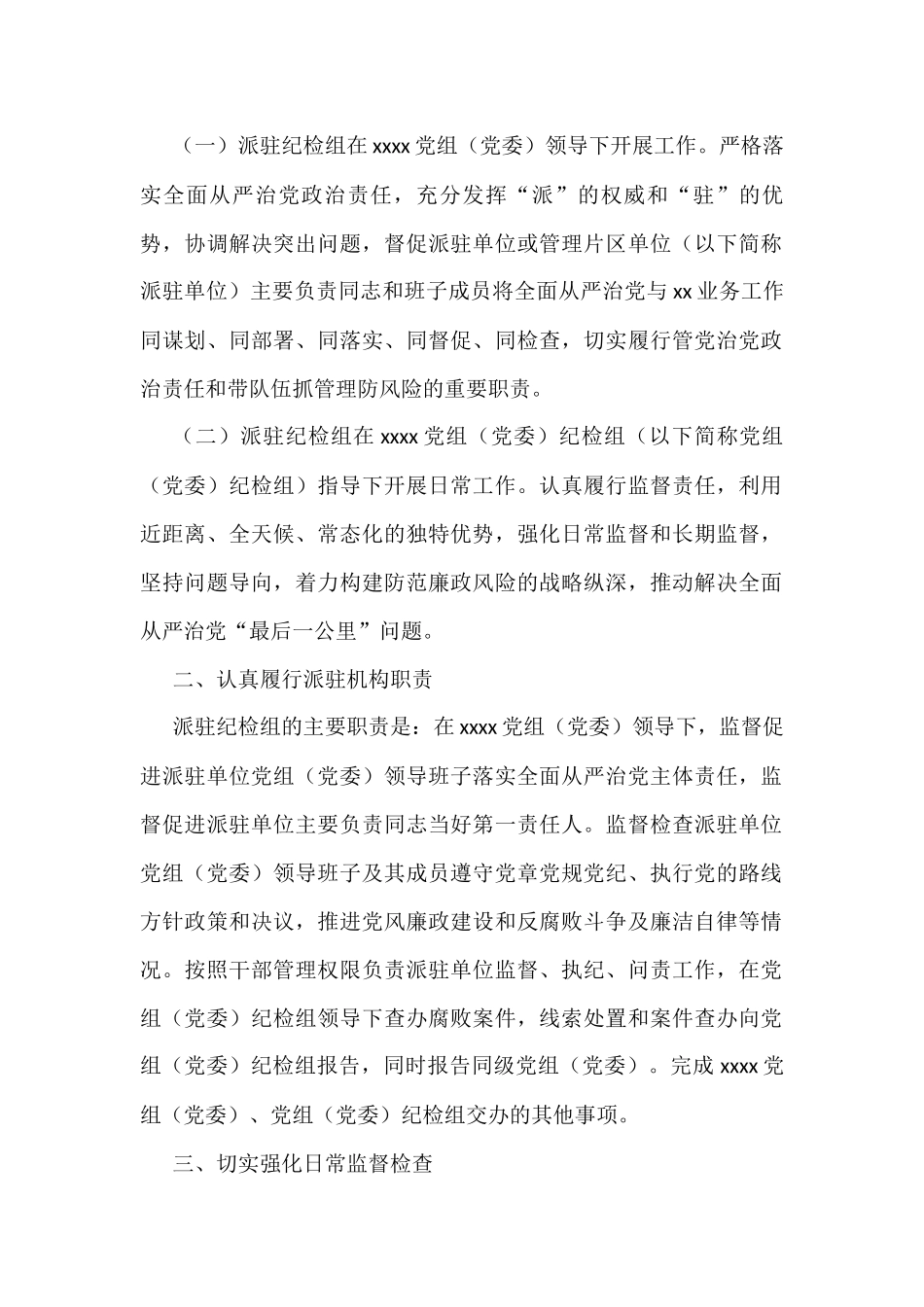 纪委监委派驻纪检监察组管理办法汇编（6篇）_第2页