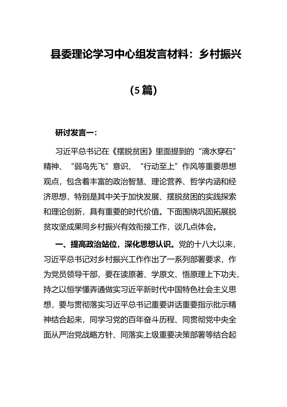 县委理论学习中心组发言材料：乡村振兴（5篇）_第1页