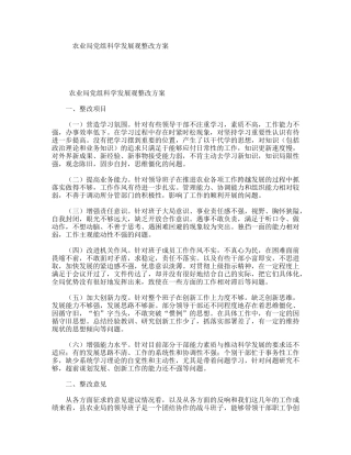 农业局党组科学发展观整改方案