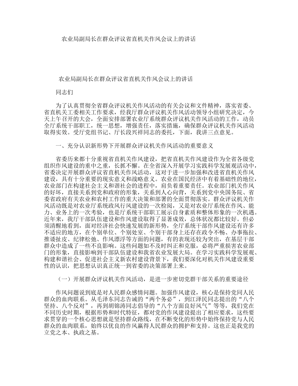 农业局副局长在群众评议省直机关作风会议上的讲话_第1页