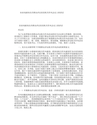 农业局副局长在群众评议省直机关作风会议上的讲话