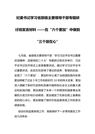 纪委书记学习省部级主要领导干部专题研讨班发言材料 ——在“六个更加”中做到“三个放在心”