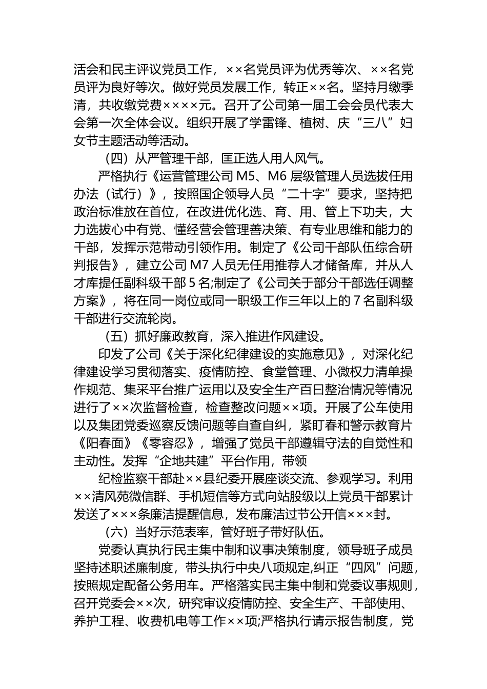 国有企业2022年上半年落实全面从严治党主体责任情况报告_第2页