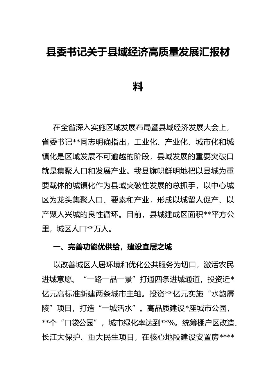 县委书记关于县域经济高质量发展汇报材料_第1页