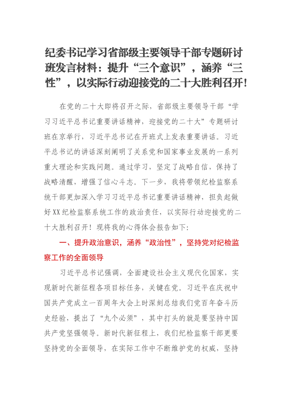 纪委书记学习省部级主要领导干部专题研讨班发言材料：提升“三个意识”，涵养“三性”，以实际行动迎接党的二十大胜利召开！_第1页