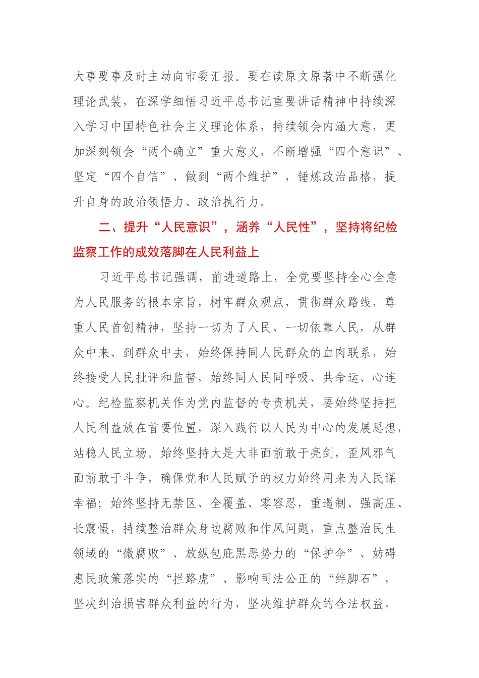 纪委书记学习省部级主要领导干部专题研讨班发言材料：提升“三个意识”，涵养“三性”，以实际行动迎接党的二十大胜利召开！_第2页