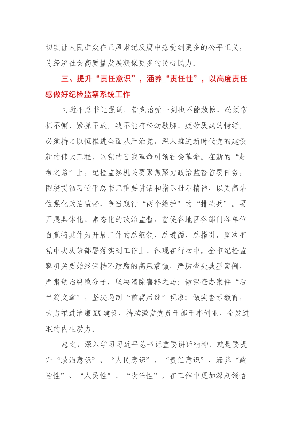 纪委书记学习省部级主要领导干部专题研讨班发言材料：提升“三个意识”，涵养“三性”，以实际行动迎接党的二十大胜利召开！_第3页