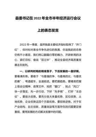 县委书记在2022年全市半年经济运行会议上的表态发言