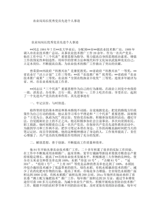 农业局局长优秀党员先进个人事迹