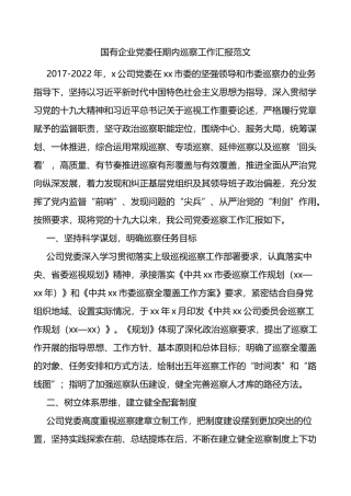 国有企业党委任期内巡察工作汇报范文