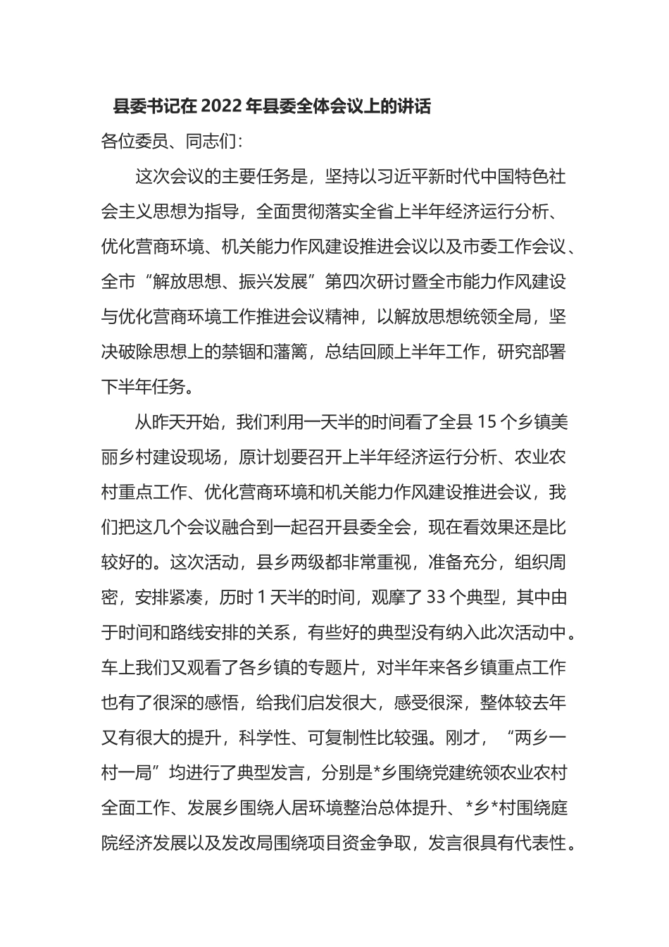 县委书记在2022年县委全体会议上的讲话_第1页
