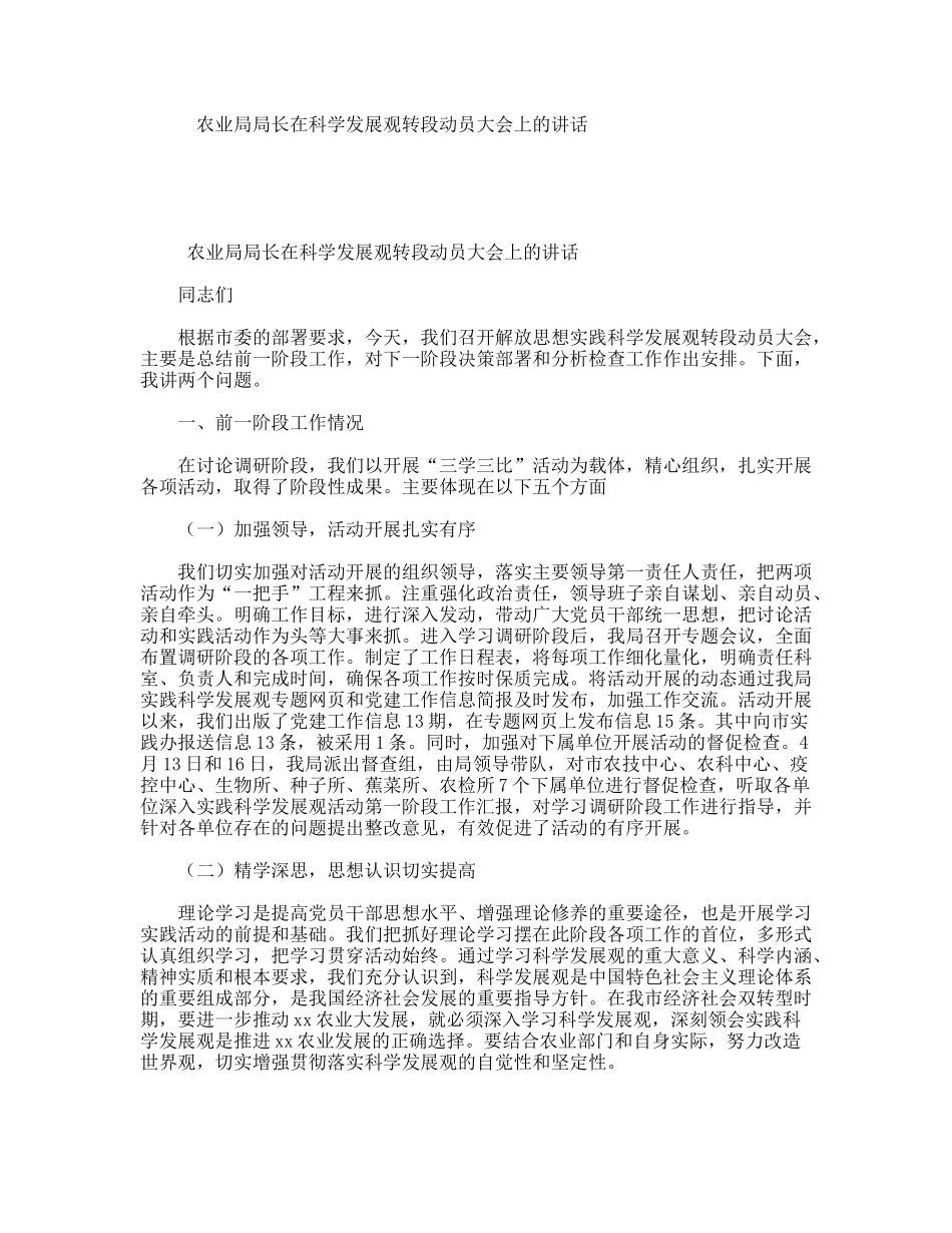 农业局局长在科学发展观转段动员大会上的讲话_第1页