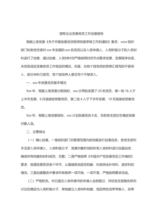 国有企业发展党员工作自查报告