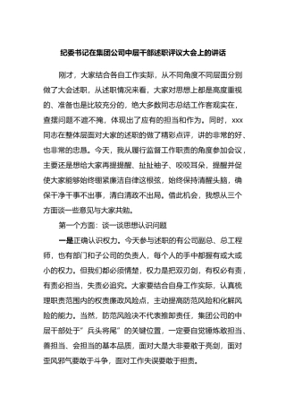 纪委书记在集团公司中层干部述职评议大会上的讲话