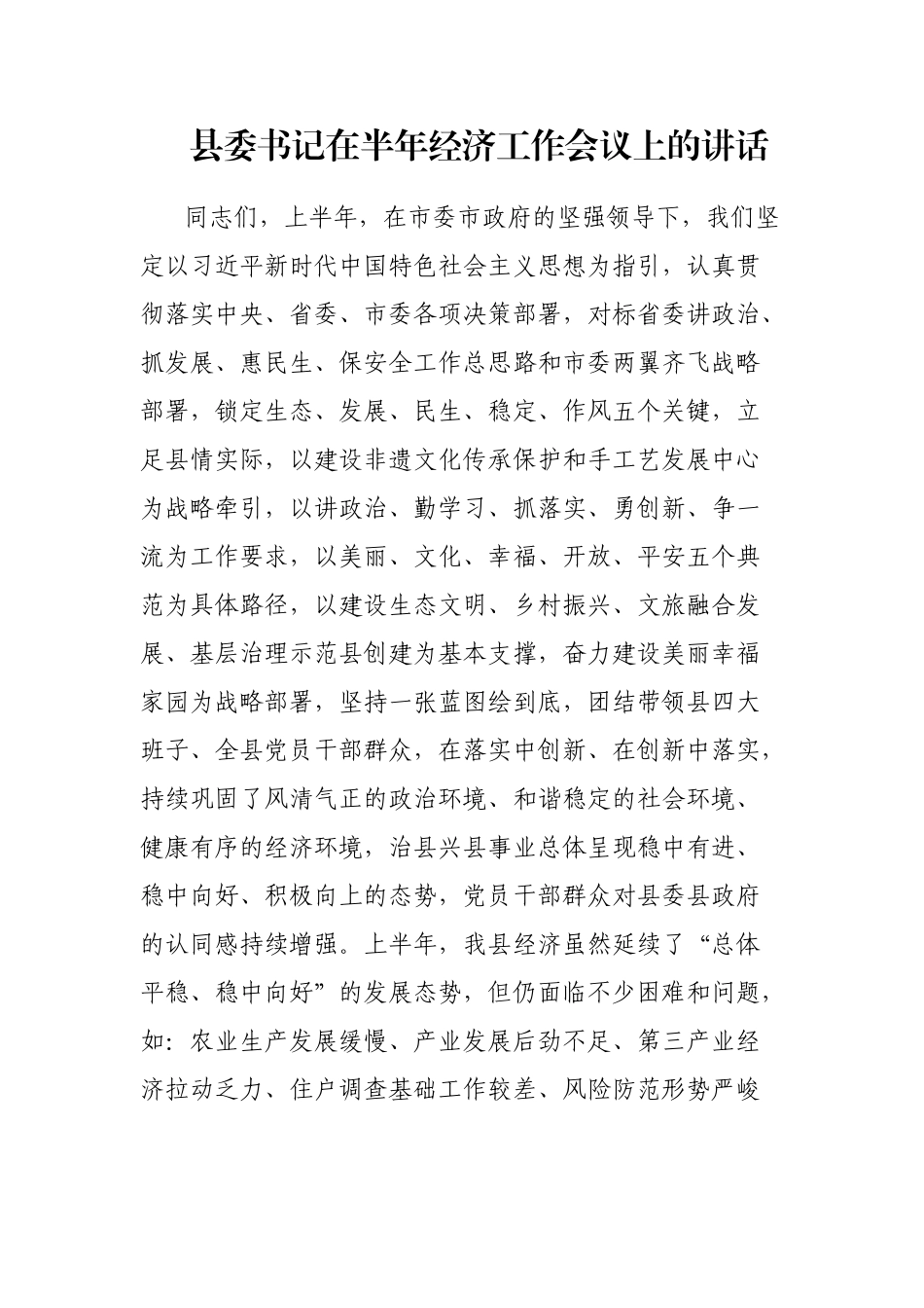 县委书记在半年经济工作会议上的讲话_第1页