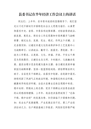 县委书记在半年经济工作会议上的讲话