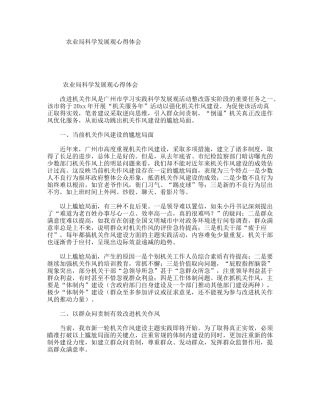 农业局科学发展观心得体会