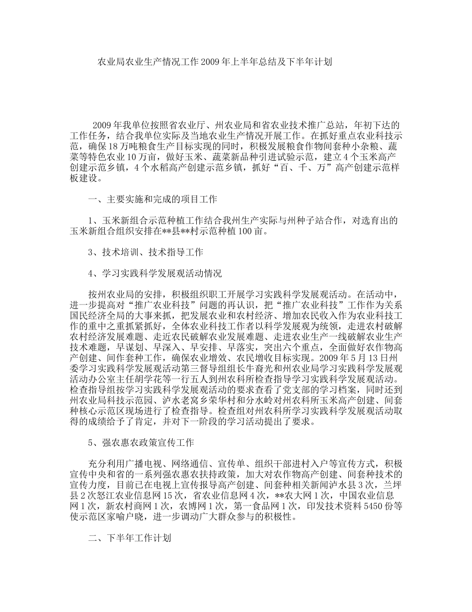 农业局农业生产情况工作2009年上半年总结及下半年计划_第1页