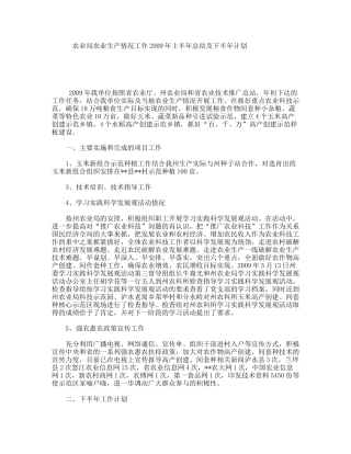 农业局农业生产情况工作2009年上半年总结及下半年计划