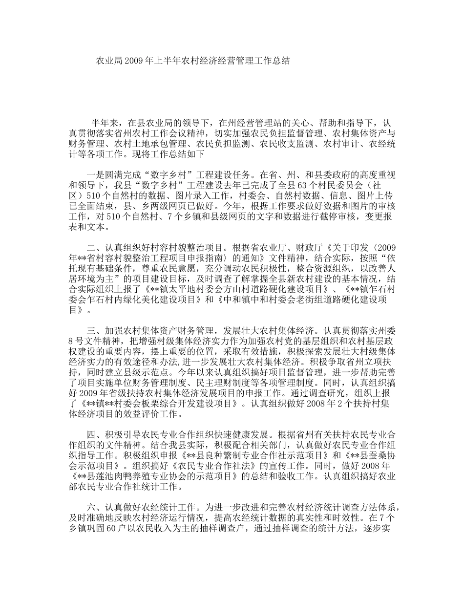 农业局上半年农村经济经营管理工作总结_第1页