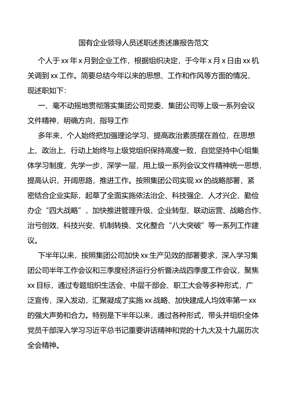 国有企业领导人员述职述责述廉报告范文_第1页