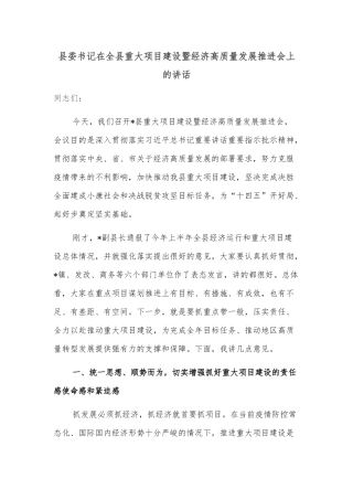 县委书记在全县重大项目建设暨经济高质量发展推进会上的讲话