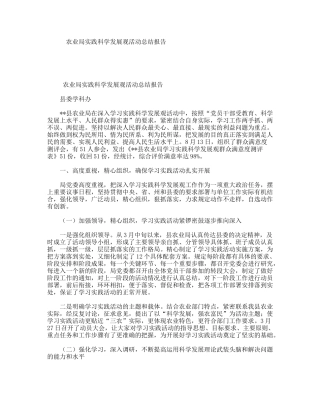 农业局实践科学发展观活动总结报告