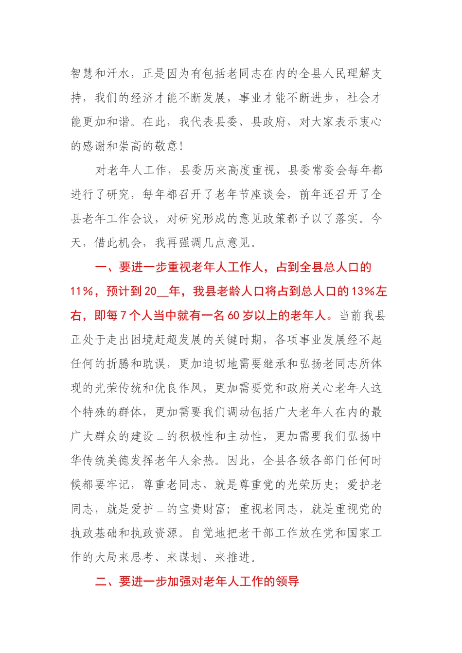 县委书记在全县重阳节座谈会上的讲话_第3页