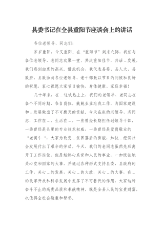 县委书记在全县重阳节座谈会上的讲话