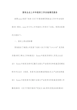 国有企业上半年组织工作自检情况报告