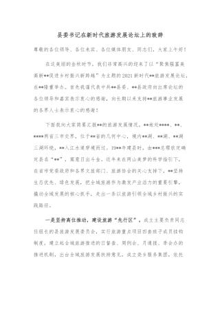 县委书记在新时代旅游发展论坛上的致辞