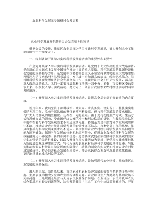 农业科学发展观专题研讨会发言稿