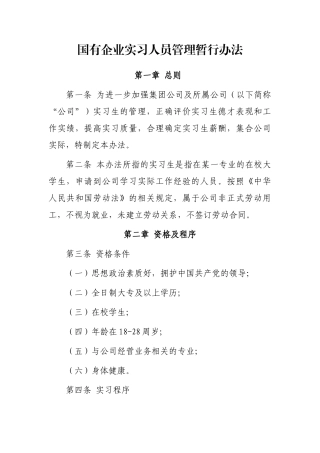 国有企业实习人员管理暂行办法