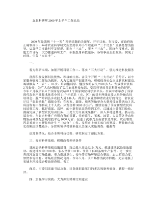农业科研所上半年工作总结
